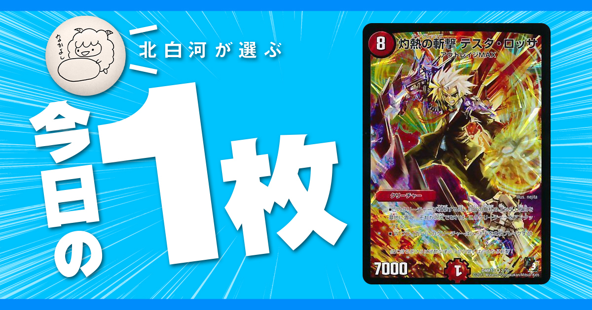 【北白河の今日の一枚】vol.83《灼熱の斬撃 テスタ・ロッサ》赤い頭（白髪）