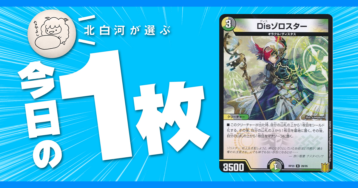 【北白河の今日の一枚】vol.84《Disゾロスター》彼らはデドダムになれたのか？