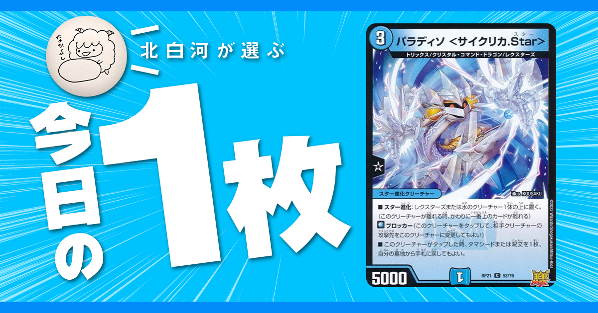 【北白河の今日の一枚】vol.85《パラディソ ＜サイクリカ.Star＞》楽しいか？デュエル・マスターズ