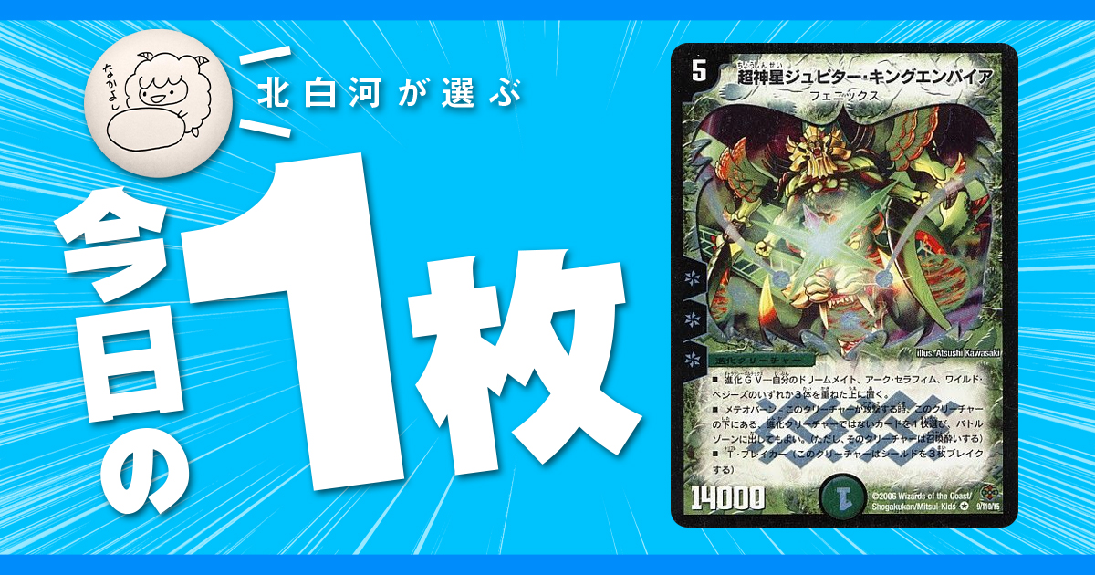 【北白河の今日の一枚】vol.89《超神星ジュピター・キングエンパイア》夜のスピリット