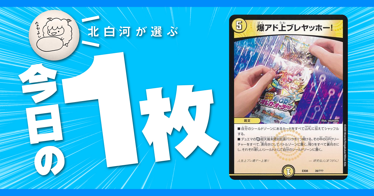 【北白河の今日の一枚】vol.93《爆アド上ブレヤッホー！》今日 すべての夢がかなった