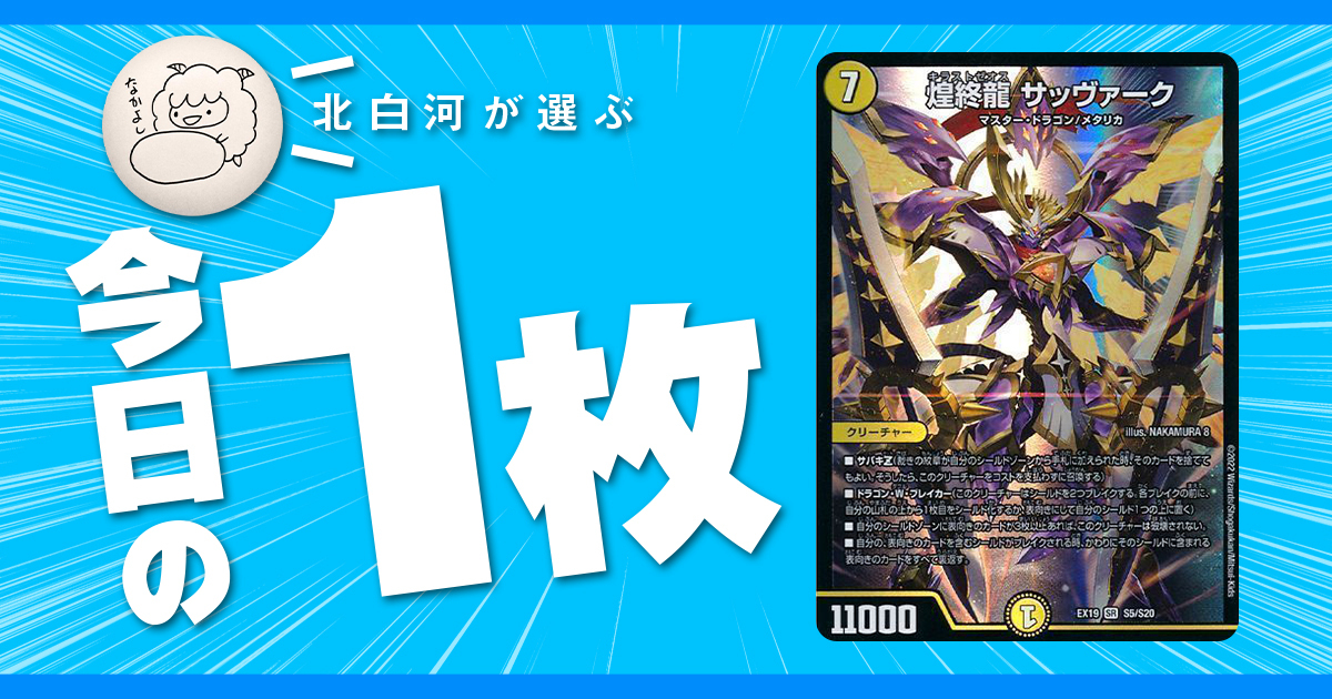 【北白河の今日の一枚】vol.98《煌終龍 サッヴァーク》龍（ゼオス）の物語の終（スト）わり