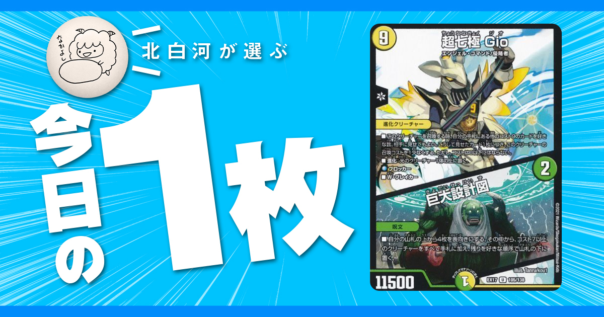 【北白河の今日の一枚】vol.102《超七極 Gio/巨大設計図》2枠8枚積めればデッキができる