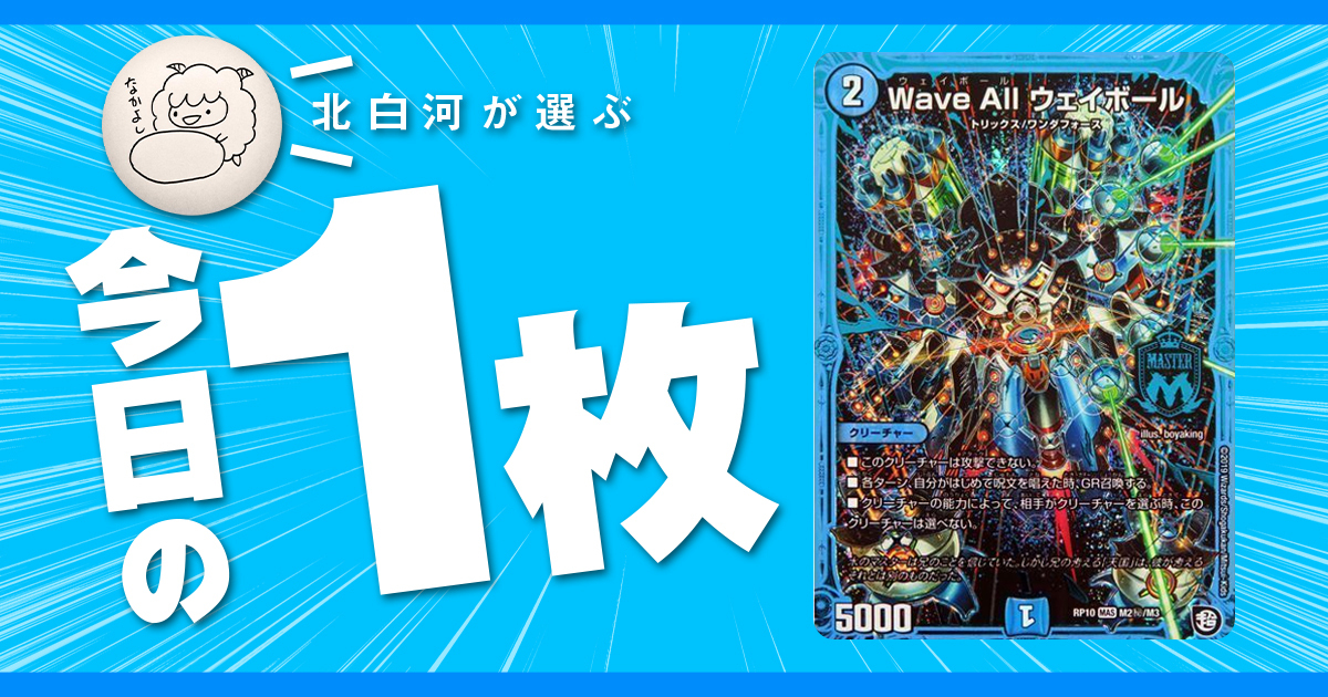 【北白河の今日の一枚】vol.104《Wave All ウェイボール》レジスタンスは終わらない