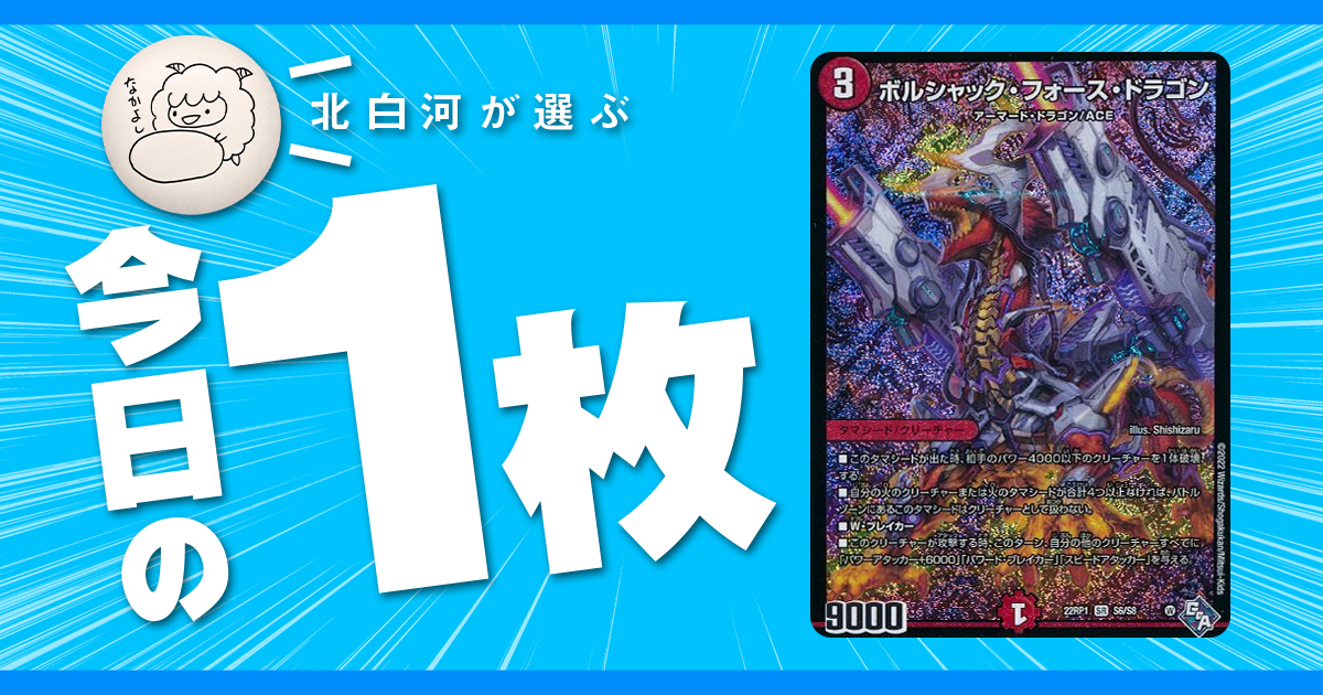 【北白河の今日の一枚】vol.106《 ボルシャック・フォース・ドラゴン 》逆・ハプスブルグ家
