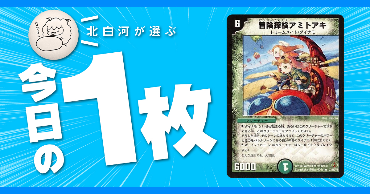 【北白河の今日の一枚】vol.112《冒険探検アミトアキ》バンド組もうぜ！