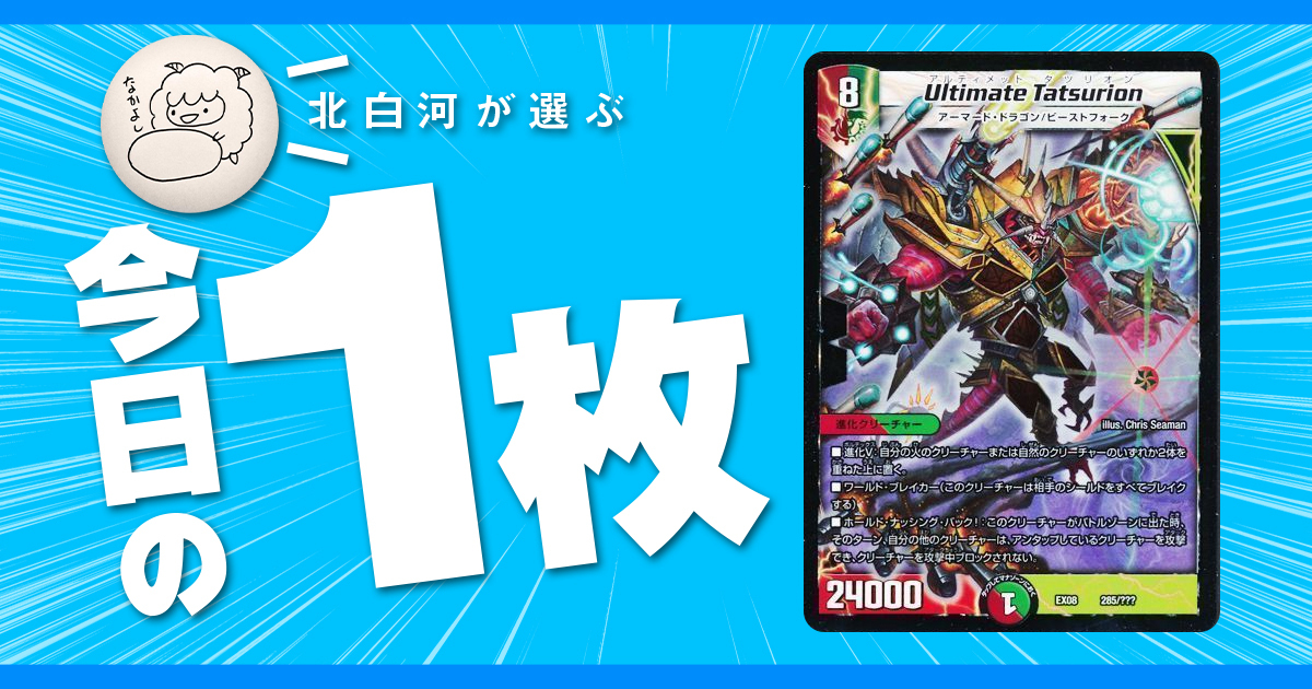 【北白河の今日の一枚】vol.117《Ultimate Tatsurion》刷られなかった最後の姿