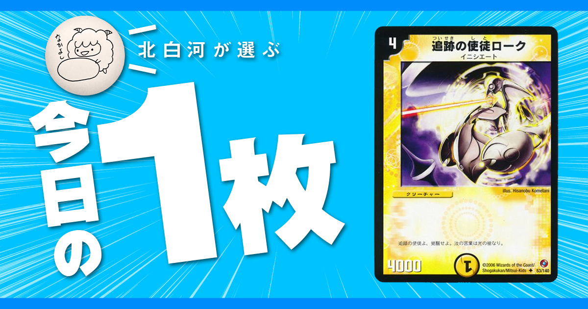 【北白河の今日の一枚】vol.123《 追跡の使徒ローク 》結局誰の使徒なの君たち