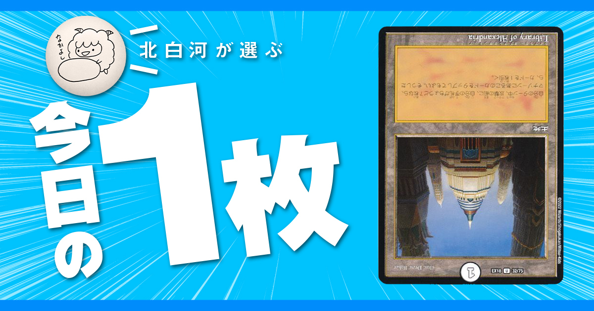 【北白河の今日の一枚】vol.130《Library of Alexandria》パワー9の10個目