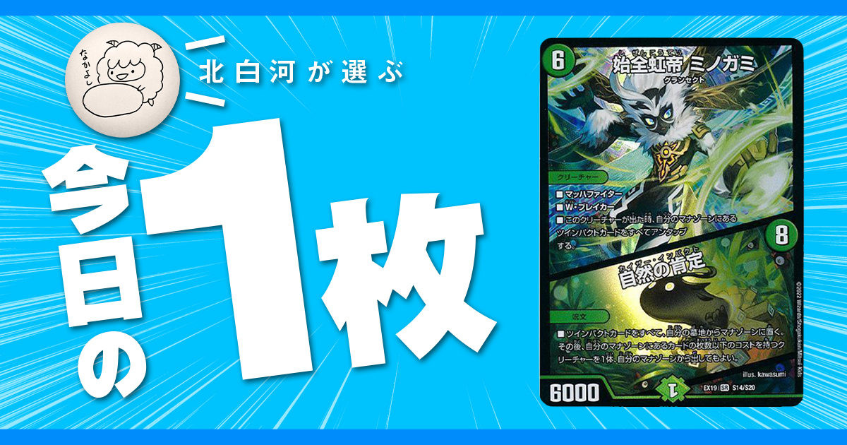 【北白河の今日の一枚】vol.133《始全虹帝 ミノガミ》研究所の休日ドッカ～ン！