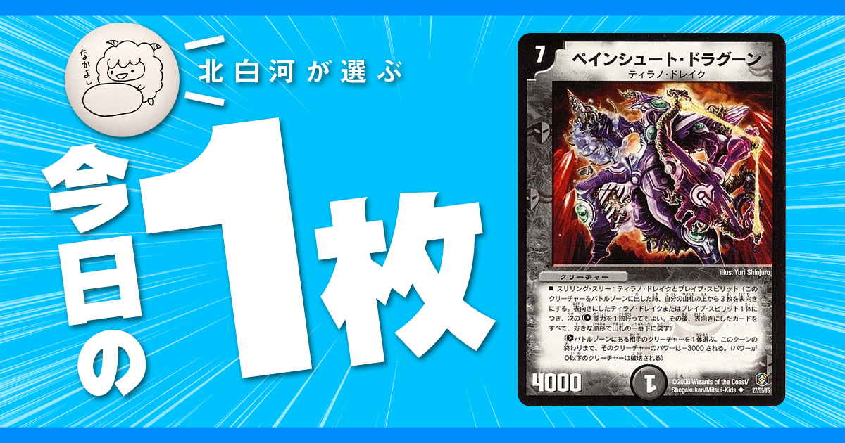 【北白河の今日の一枚】vol.134《ペインシュート・ドラグーン》めくるめくトップ3枚