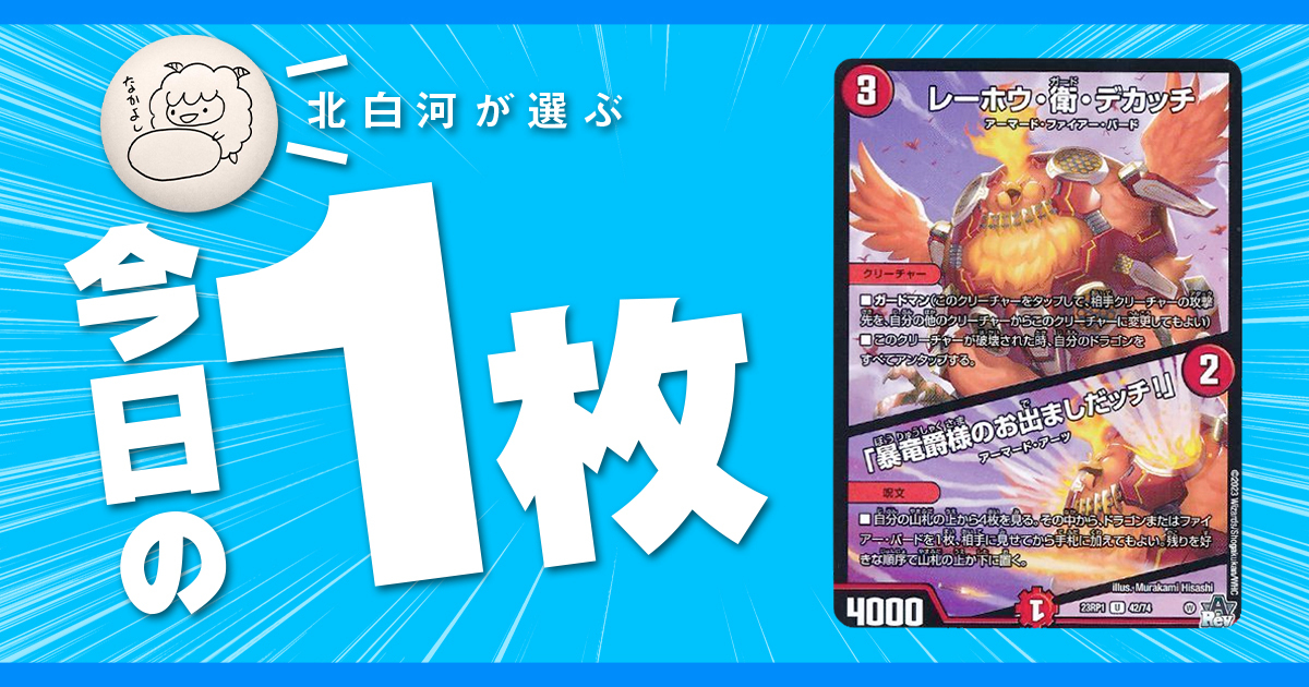 【北白河の今日の一枚】vol.138《レーホウ・衛・デカッチ/「暴竜爵様のお出ましだッチ!」》不確定な山札を占え
