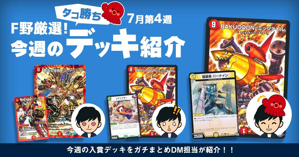 【DM担当 F野厳選！】今週のタコ勝ちデッキ紹介【7月第4週】