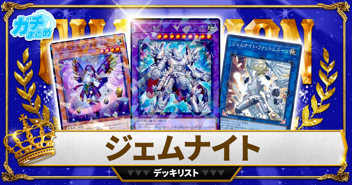 【2024ジェムナイト】 優勝デッキレシピ【遊戯王】