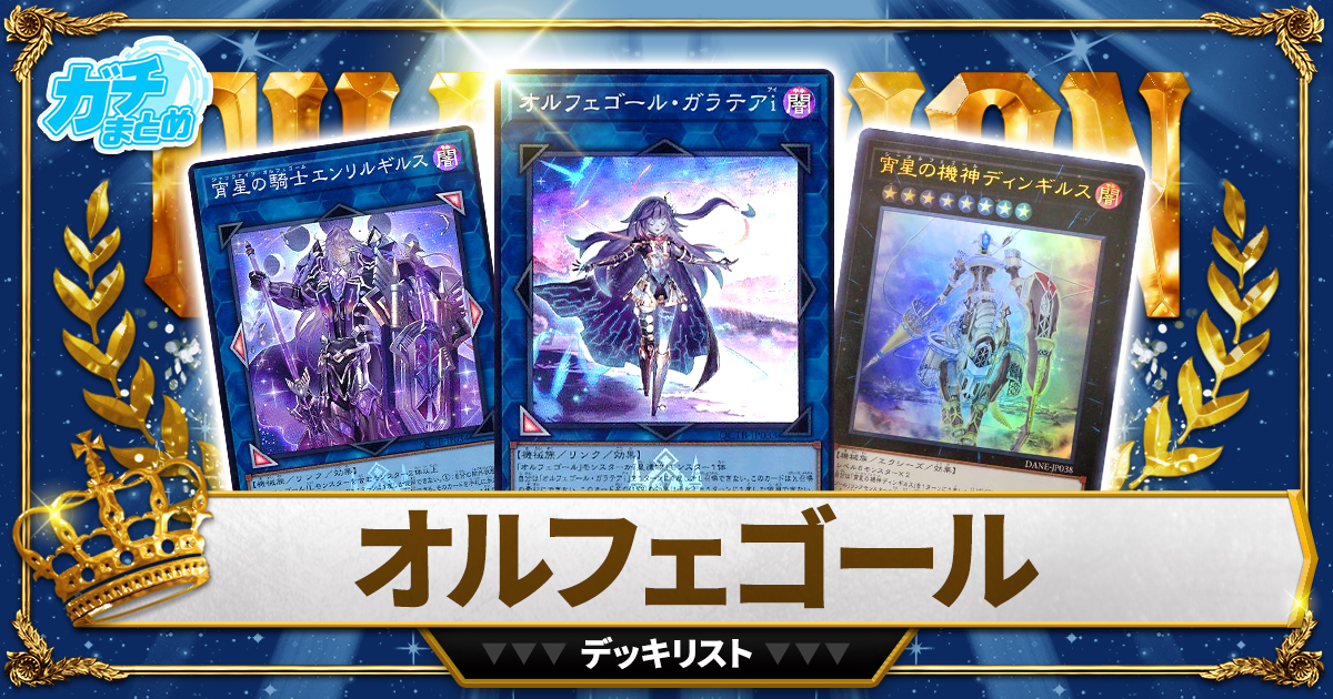 【2025オルフェゴール】 優勝デッキレシピ【遊戯王】 【2025オルフェゴール】 優勝デッキレシピ【遊戯王】