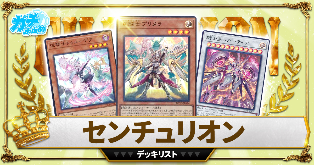 【2024センチュリオン】 優勝デッキレシピ【遊戯王】