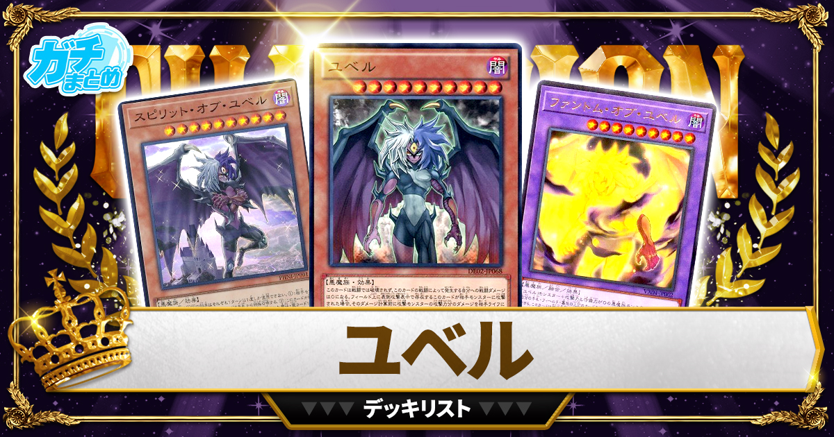 【2024ユベル】 優勝デッキレシピ【遊戯王】