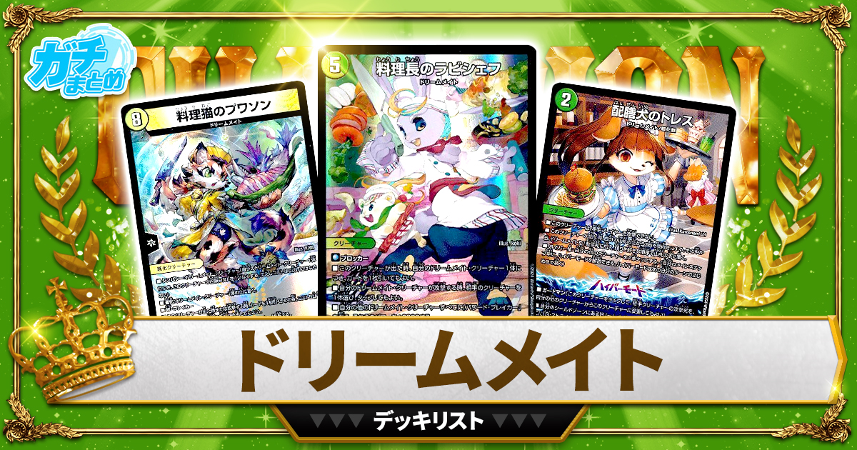 【2024 ドリームメイト】 優勝デッキレシピ【オリジナル】