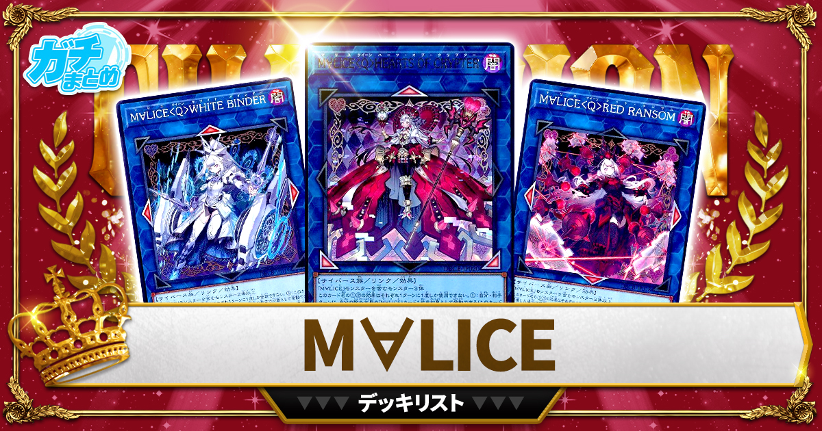 【2025 M∀LICE】 優勝デッキレシピ【遊戯王/マリス】 【2025 M∀LICE】 優勝デッキレシピ【遊戯王/マリス】