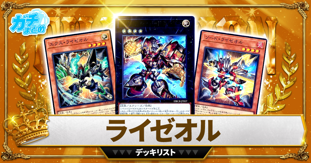 【2025ライゼオル】 優勝デッキレシピ【遊戯王】 【2025ライゼオル】 優勝デッキレシピ【遊戯王】