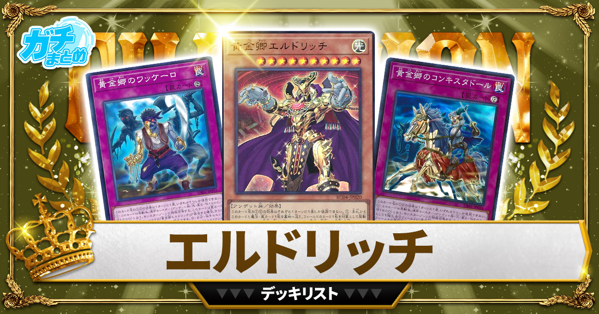 【2024エルドリッチ】 優勝デッキレシピ【遊戯王】