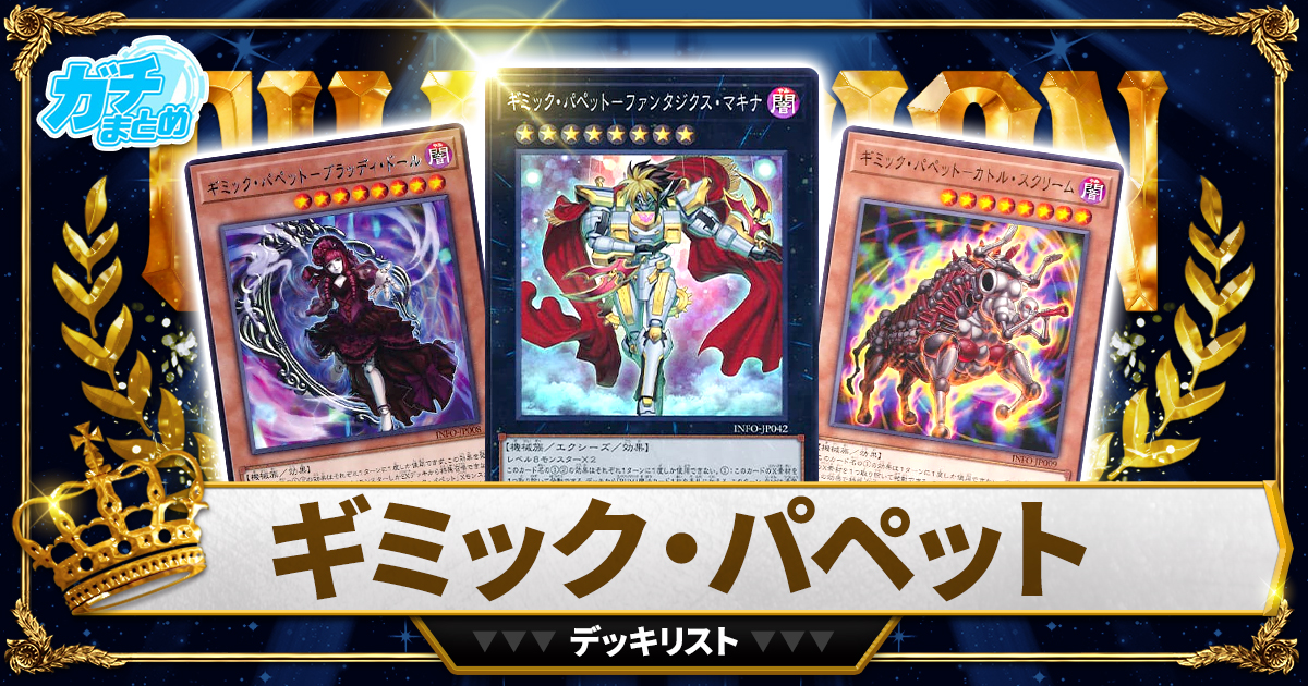 【2024ギミック・パペット】 優勝デッキレシピ【遊戯王】