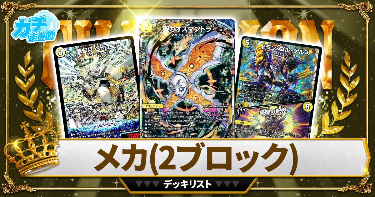 【2024 白黒メカ】 優勝デッキレシピ【2ブロック】