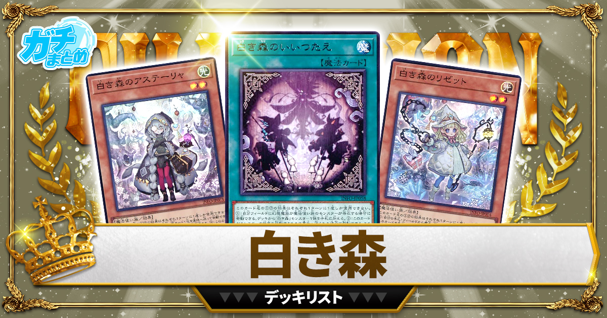 【2025 白き森】 優勝デッキレシピ【遊戯王】 【2025 白き森】 優勝デッキレシピ【遊戯王】