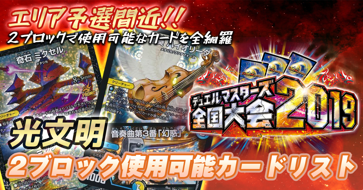 【光文明】　2ブロック使用可能カードリスト【2ブロ】