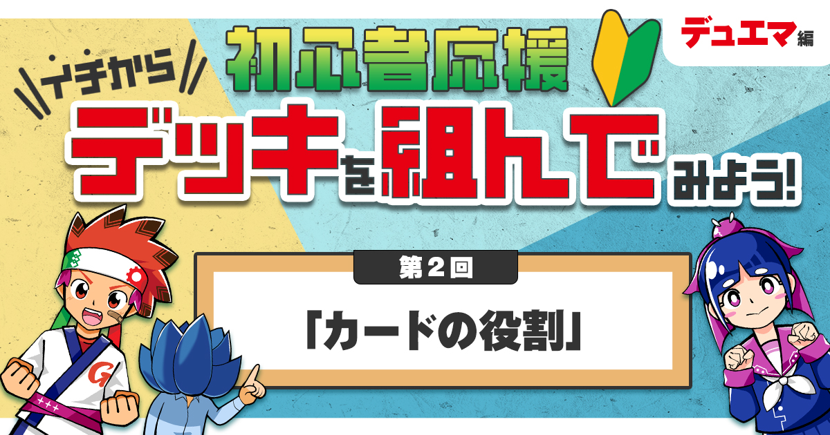 【デュエマ】初心者応援 イチからデッキを組んでみよう！②「カードの役割」【デッキの組み方】