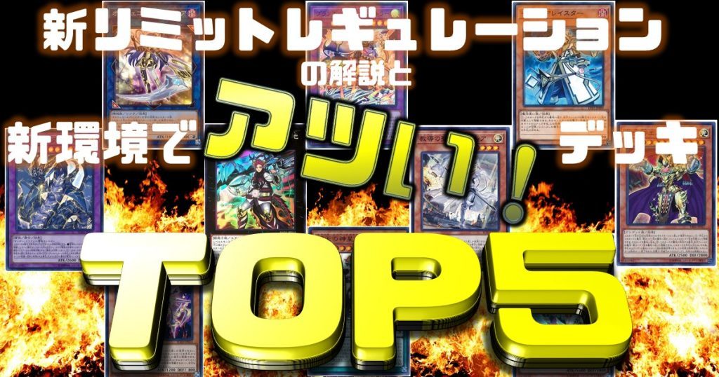 【遊戯王 環境】新リミットレギュレーションの解説と新環境で『アツい！』デッキトップ5！