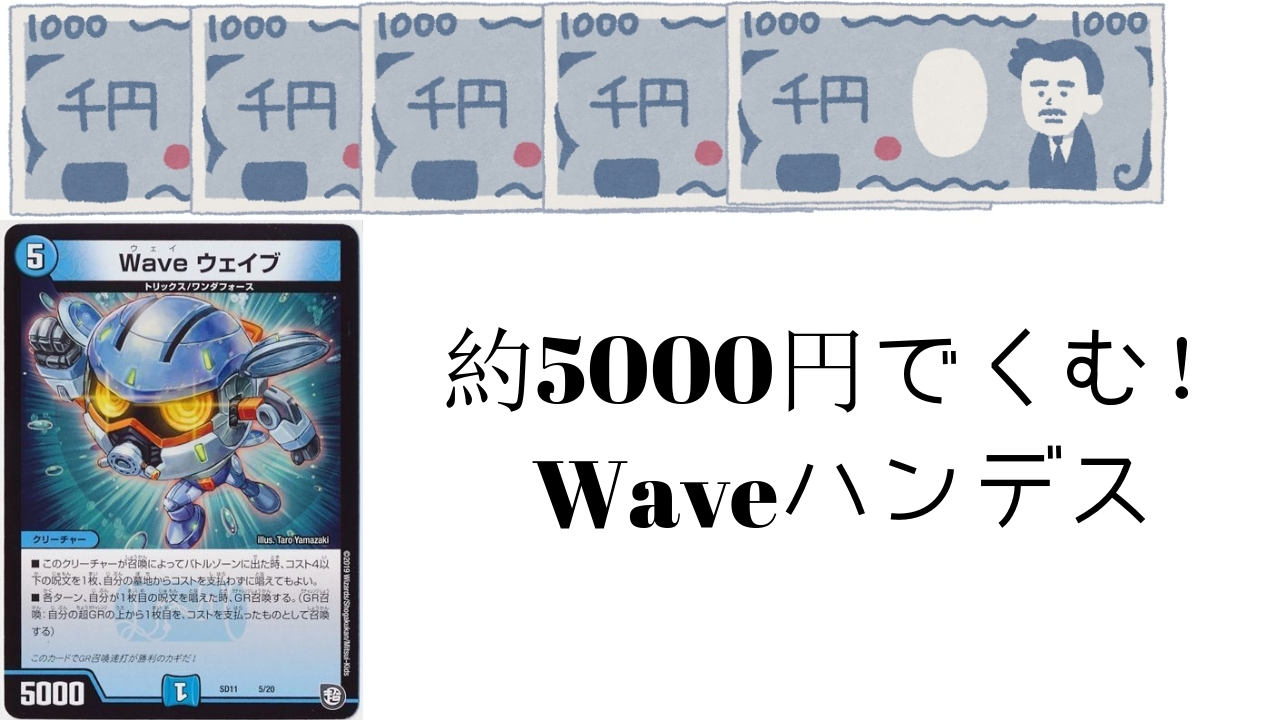 約5000円で組めるWAVEドロマーハンデス解説