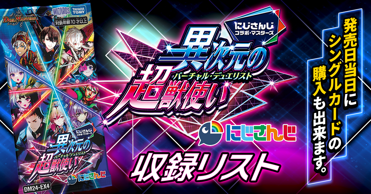 【収録リスト】 にじさんじコラボ・マスターズ 「異次元の超獣使い」【DM24-EX4】