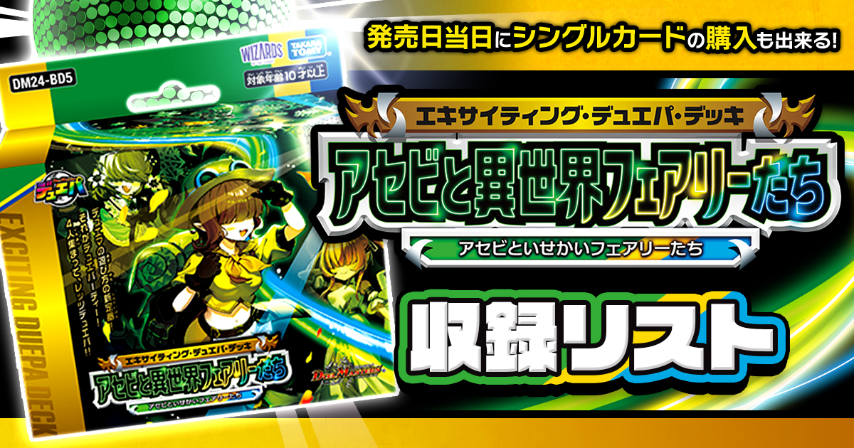 【収録リスト】「エキサイティング・デュエパ・デッキ アセビと異世界フェアリーたち」商品情報【DM24-BD5】