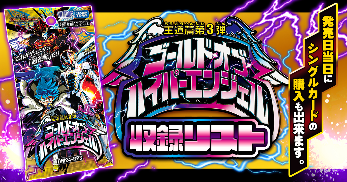 【収録リスト】王道篇第3弾 「ゴールド・オブ・ハイパーエンジェル」【DM24-RP3】