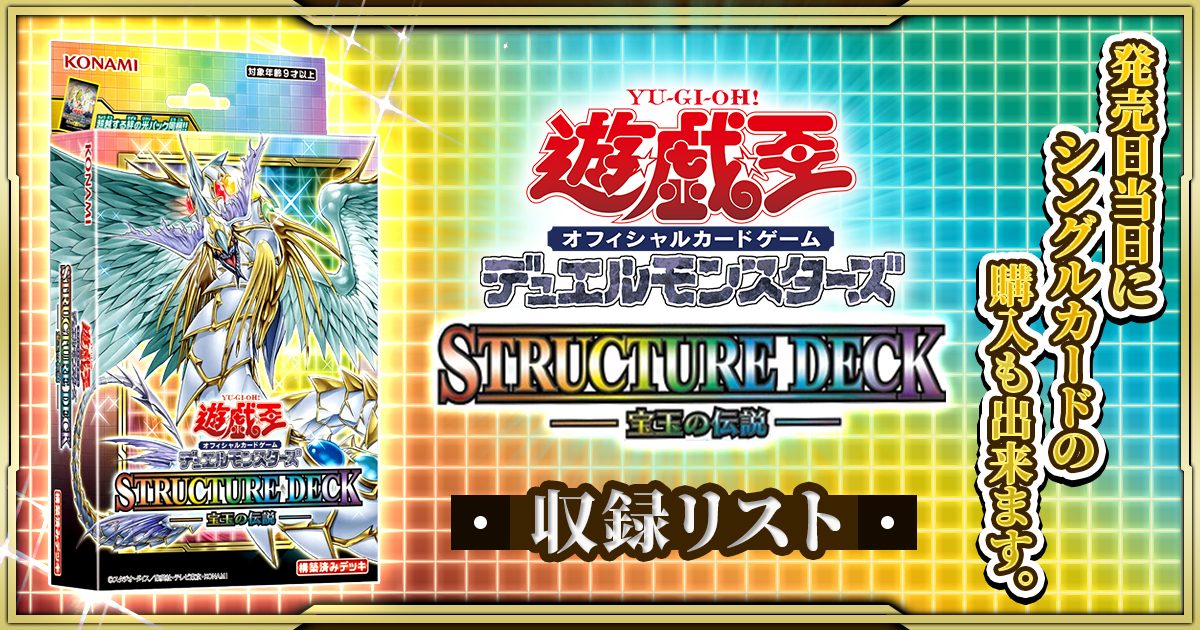 【収録リスト】ストラクチャーデッキ『－宝玉の伝説－』