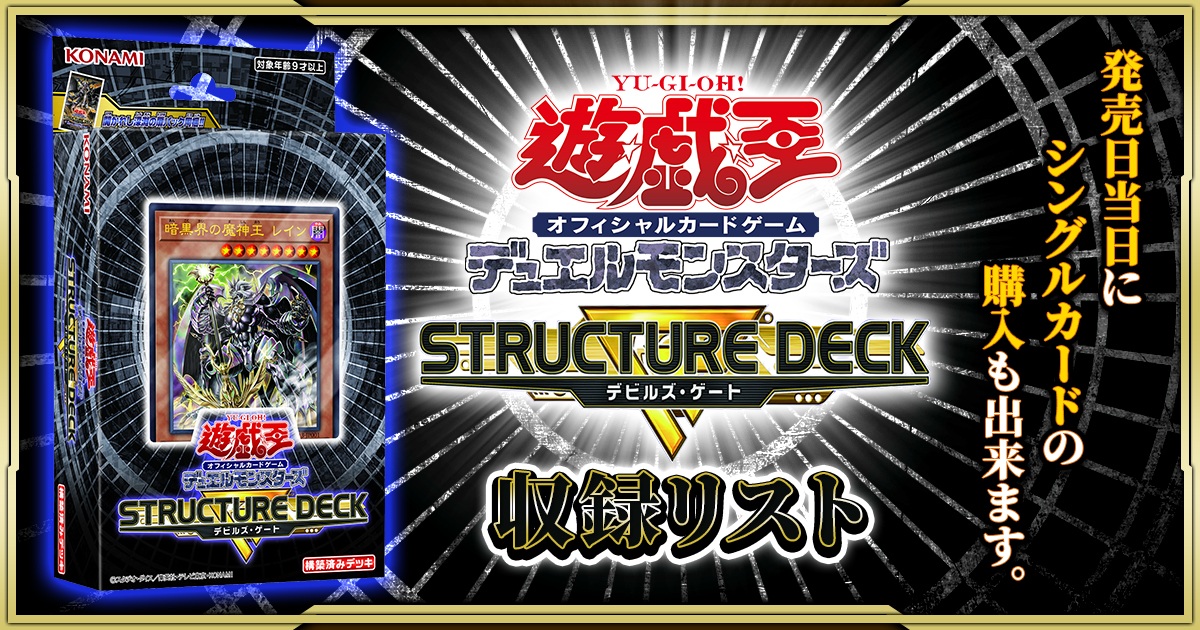 【収録リスト】ストラクチャーデッキR『－デビルズ・ゲート－』