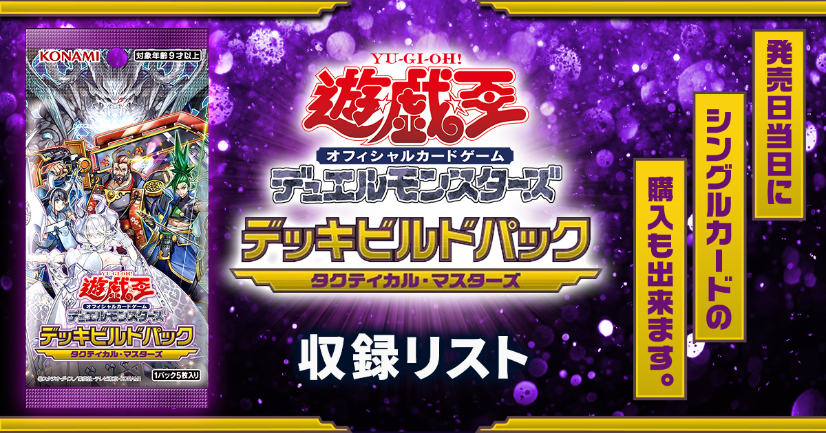 【収録リスト】『タクティカル・マスターズ』【デッキビルドパック】