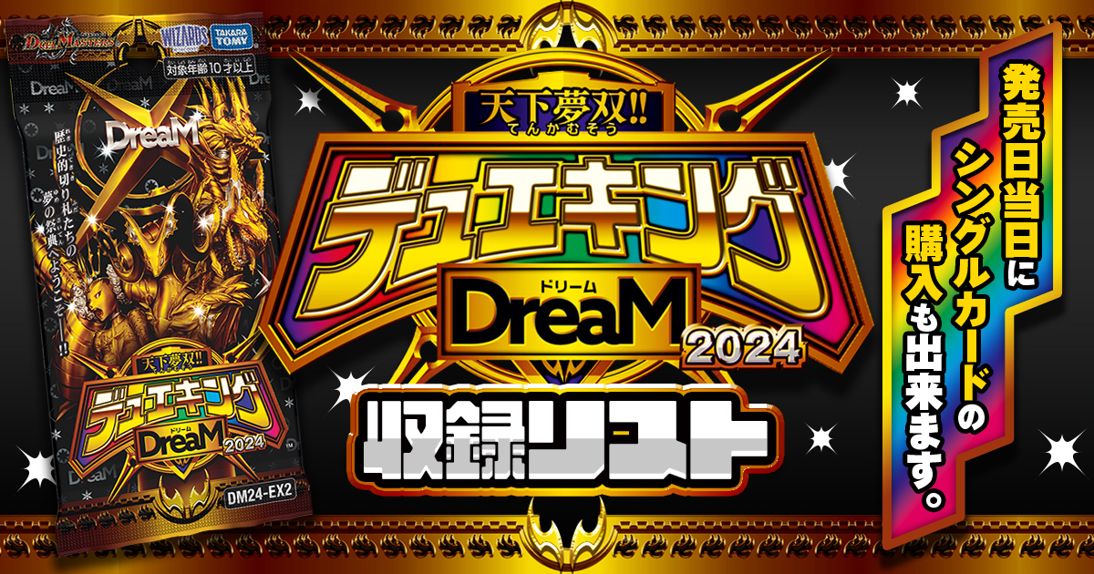 【収録リスト】天下夢双‼デュエキングDream2024商品情報【DM24-EX2】