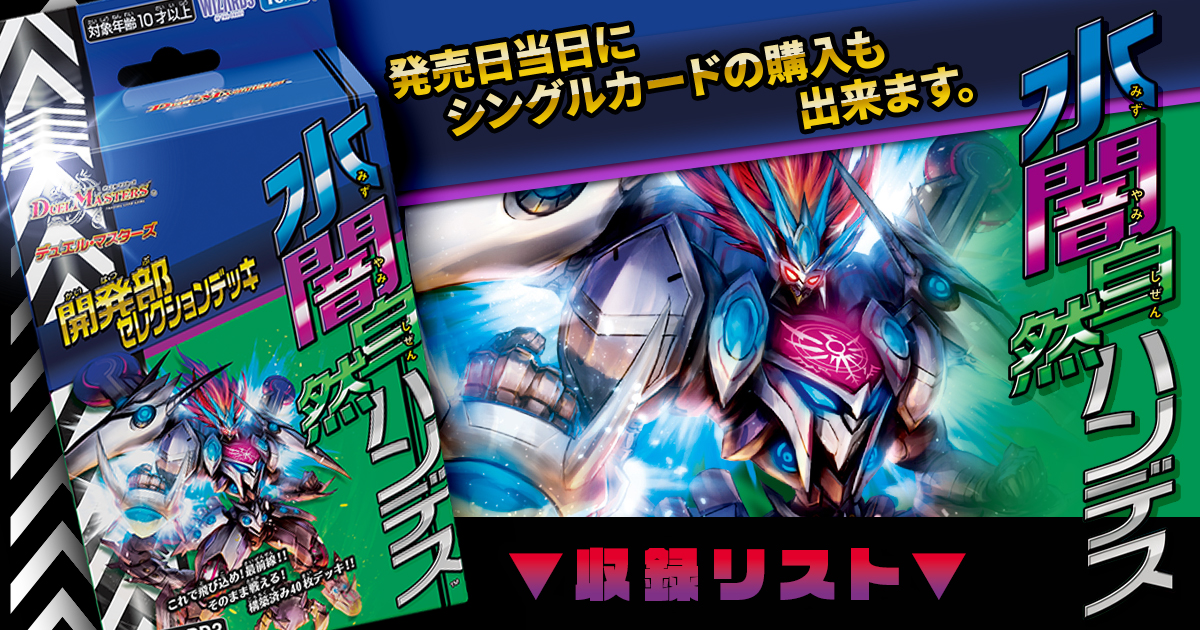 【収録リスト&改造案】水闇自然ハンデス 開発部セレクションデッキ【DM23-BD3】【アナカラーハンデス】