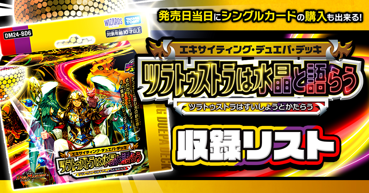 【収録リスト】「エキサイティング・デュエパ・デッキ ツラトゥストラは水晶と語らう」商品情報【DM24-BD6】