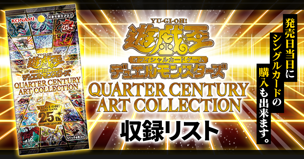 【収録】『QUARTER CENTURY ART COLLECTION(クォーターセンチュリー アート コレクション)』【QCAC】 【収録】『QUARTER CENTURY ART COLLECTION(クォーターセンチュリー アート コレクション)』【QCAC】