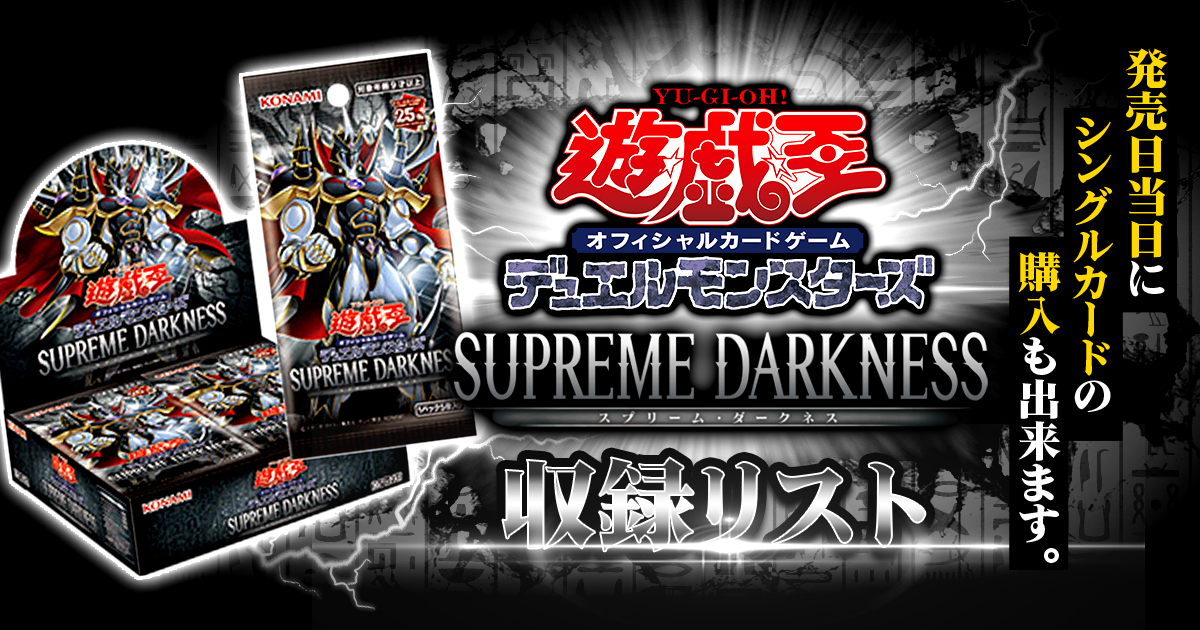 【収録】『SUPREME DARKNESS(スプリーム・ダークネス)』【SUDA】