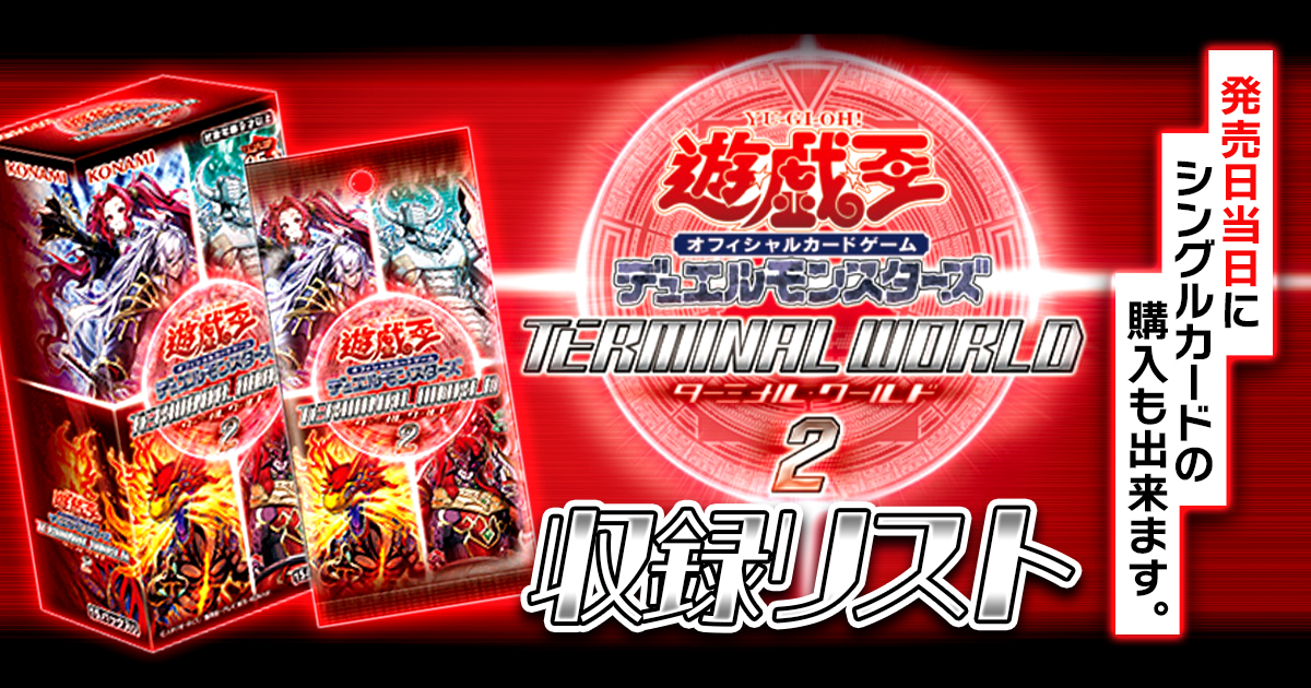 【収録】『TERMINAL WORLD 2(ターミナルワールド2)』【TW02】 【収録】『TERMINAL WORLD 2(ターミナルワールド2)』【TW02】