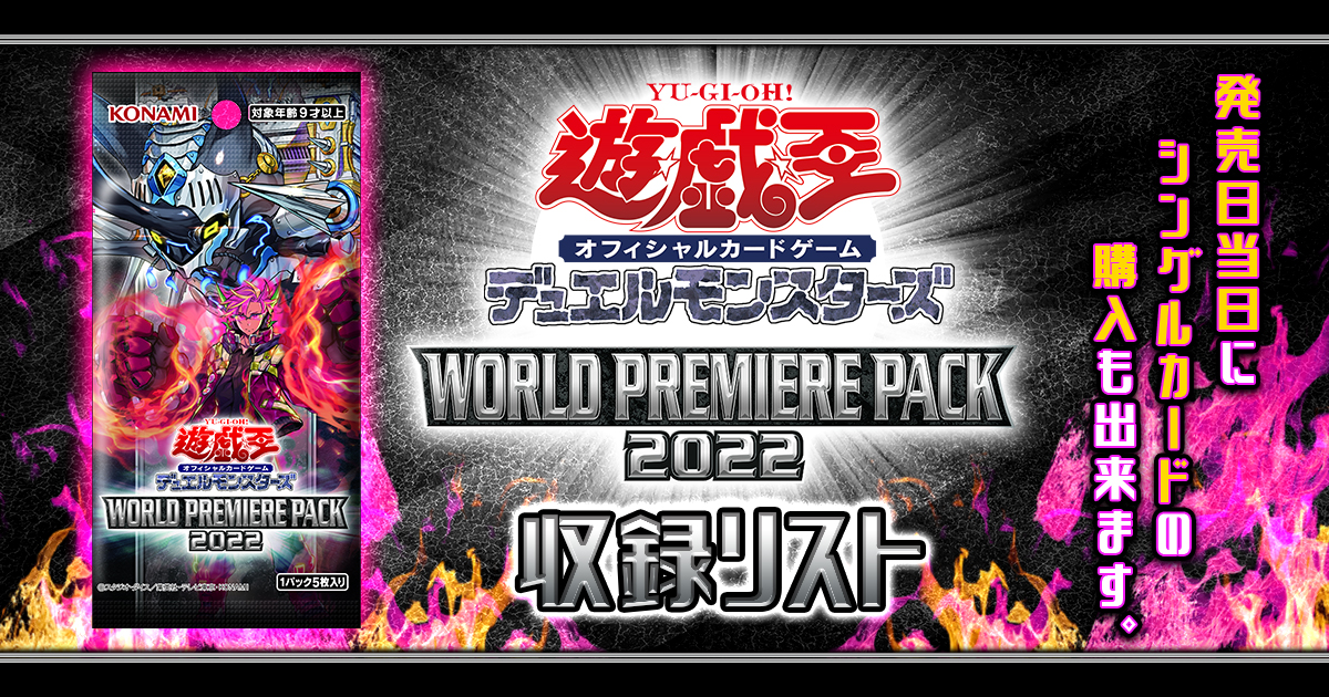 【収録リスト】『WORLD PREMIERE PACK 2022』【ワールドプレミアパック】