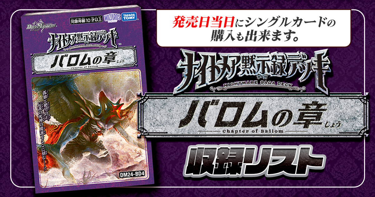 【収録リスト】商品情報ナイトメア黙示録デッキ バロムの章【DM24-BD4】