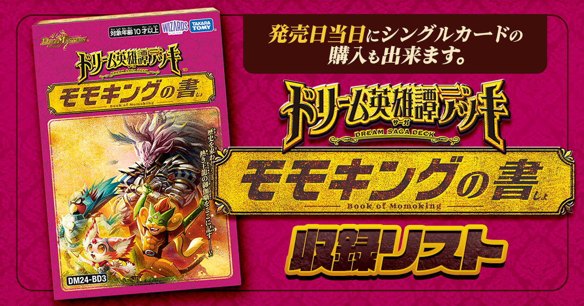 【収録リスト】ドリーム英雄譚デッキ 「モモキングの書」商品情報【DM24-BD3】