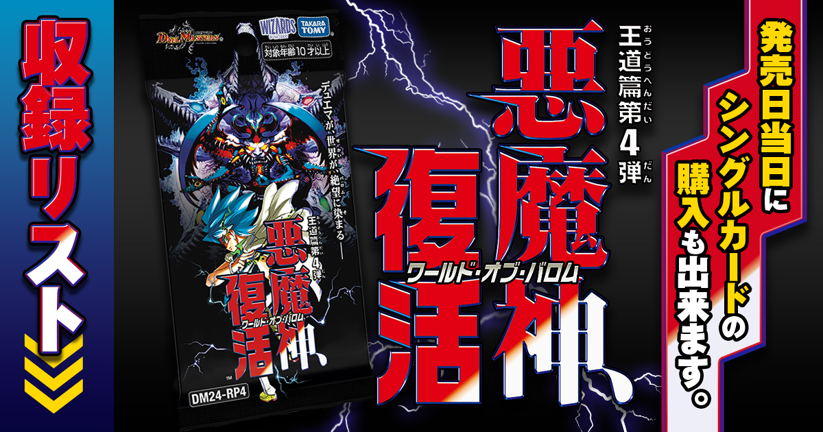 【収録リスト】デュエル・マスターズTCG 王道篇第4弾 「悪魔神、復活」【DM24-RP4】