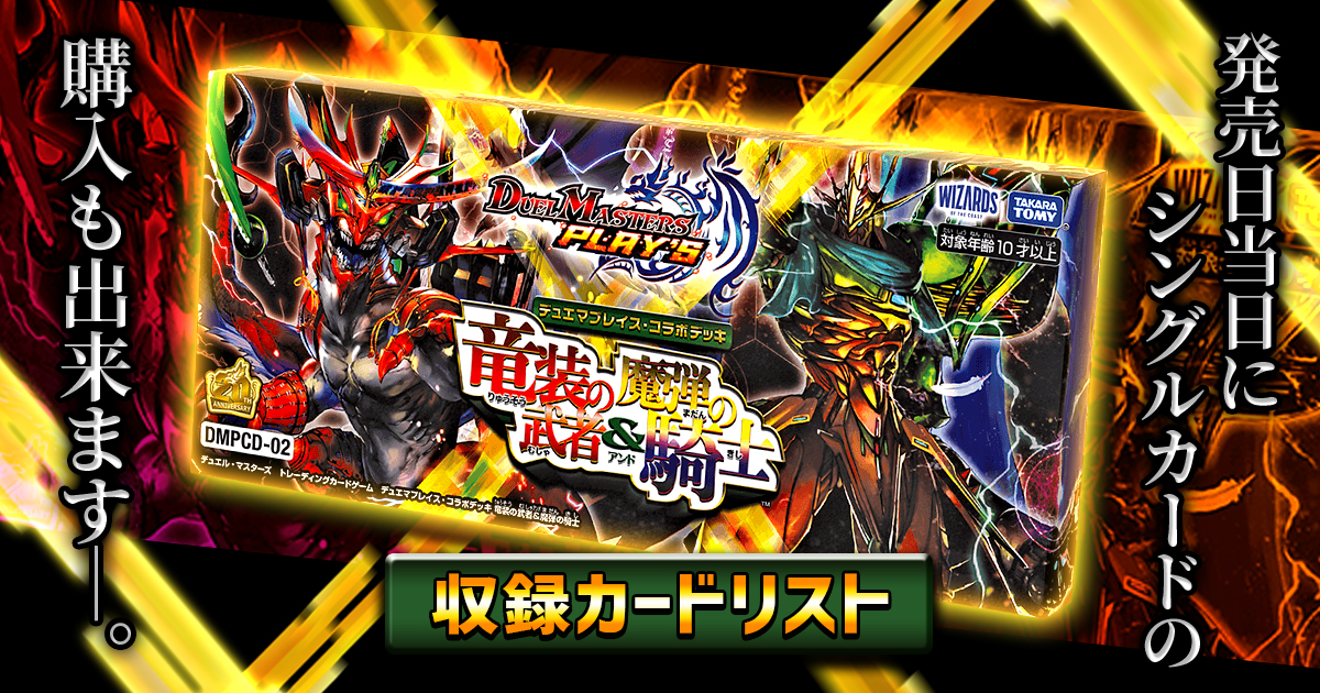 【収録リスト】『竜装の武者＆魔弾の騎士』【デュエプレコラボデッキ/DMPCD-02/七つの大罪】
