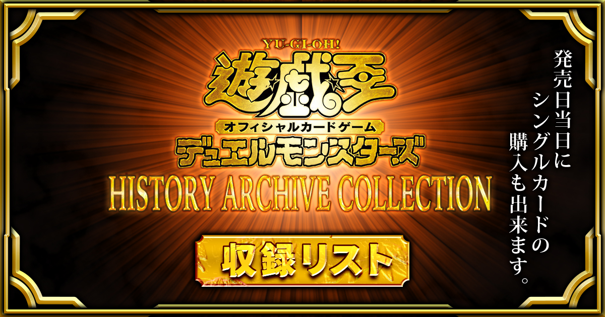 【収録リスト】『HISTORY ARCHIVE COLLECTION（ヒストリーアーカイブコレクション）』